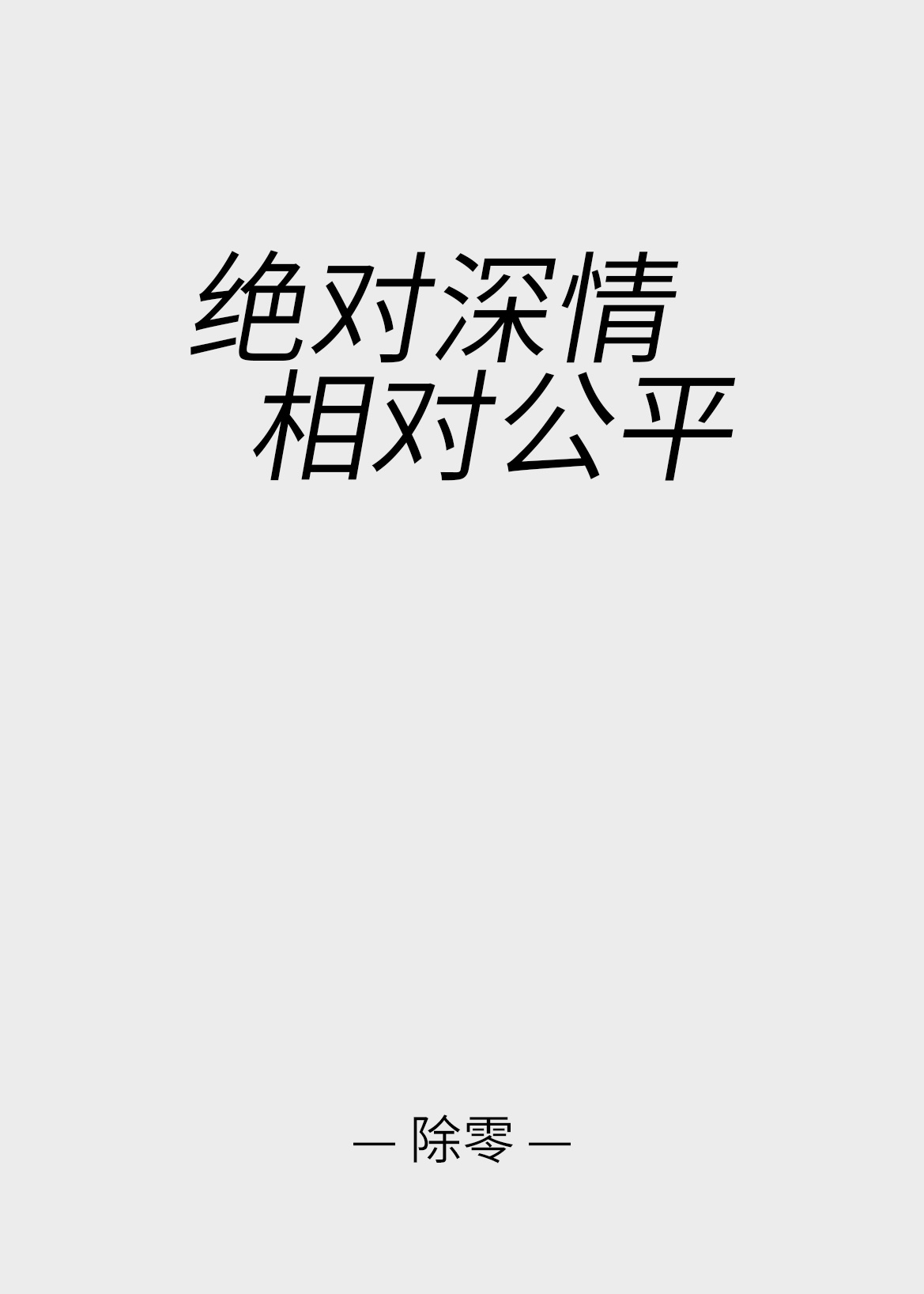 9877邪恶爱