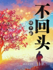 放不下半截白菜