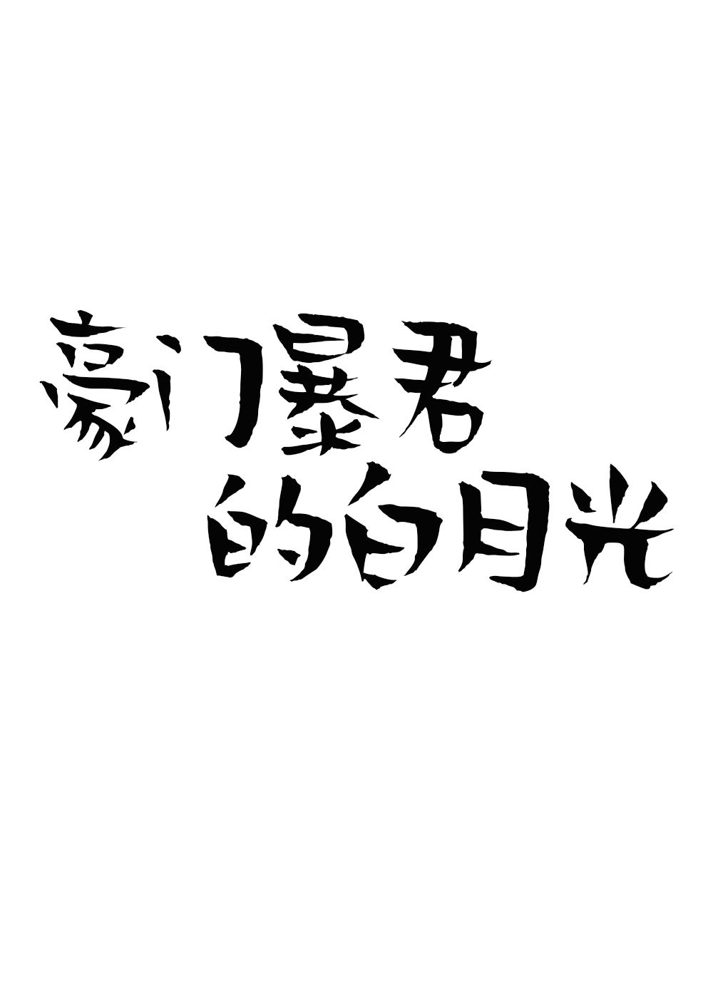 顾惜朝的飞鹰
