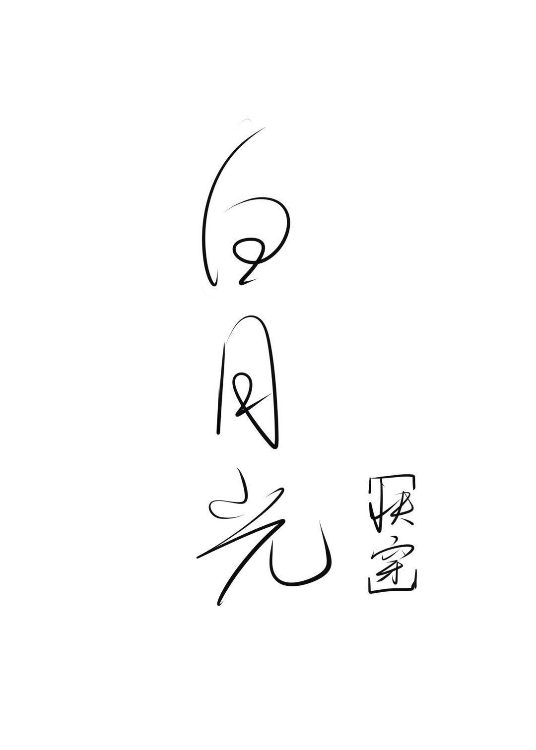 超级矿工