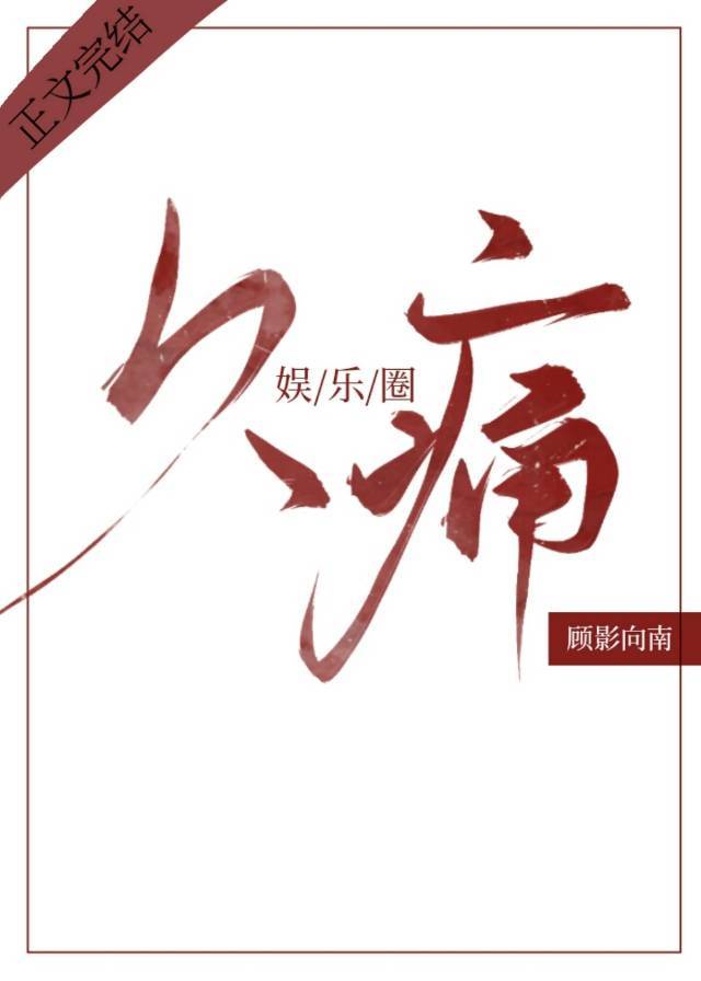 赐我予白小说全文免费阅读