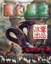 极品草根免费阅读