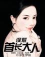 武林艳史云平干花自怜