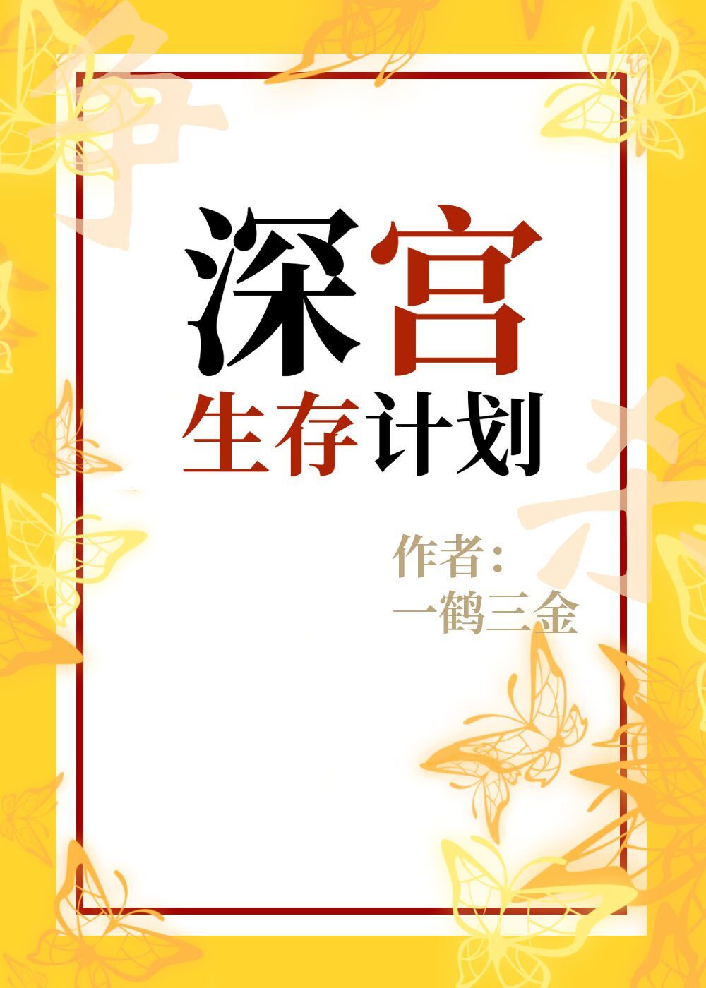 我的傻白甜媳妇免费完整版