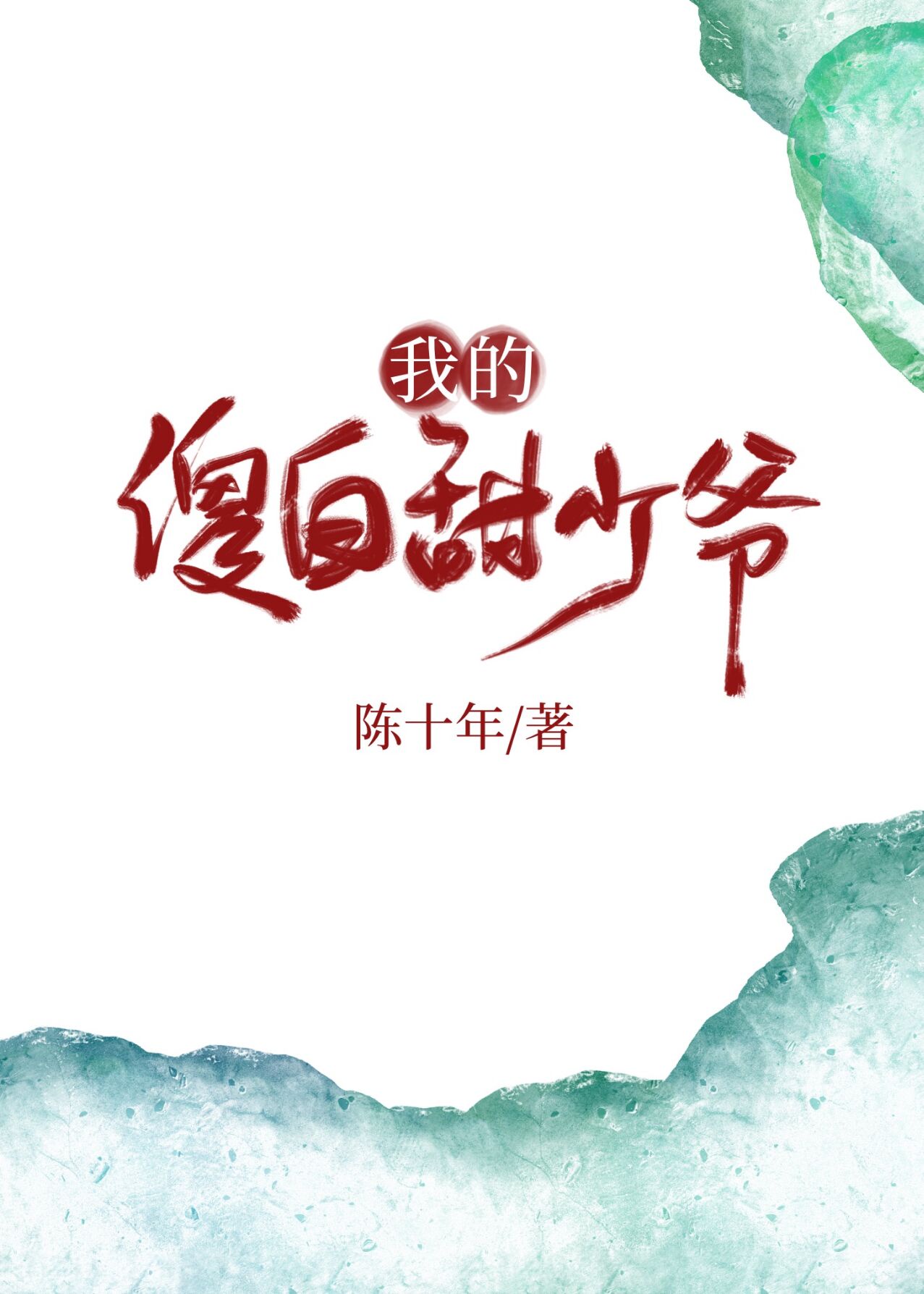 后果自负