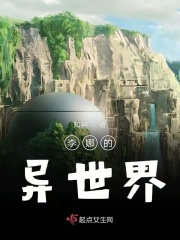 在异世界开拓第二人生
