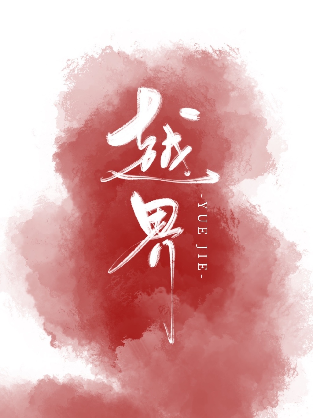 社区2024一二三四五六