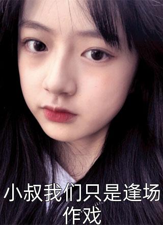 夏娃的诱惑四部曲