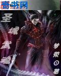 不死者之王第三季国语版