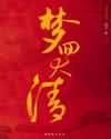 且试天下历史背景
