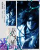 夺帅2国语高清完整版