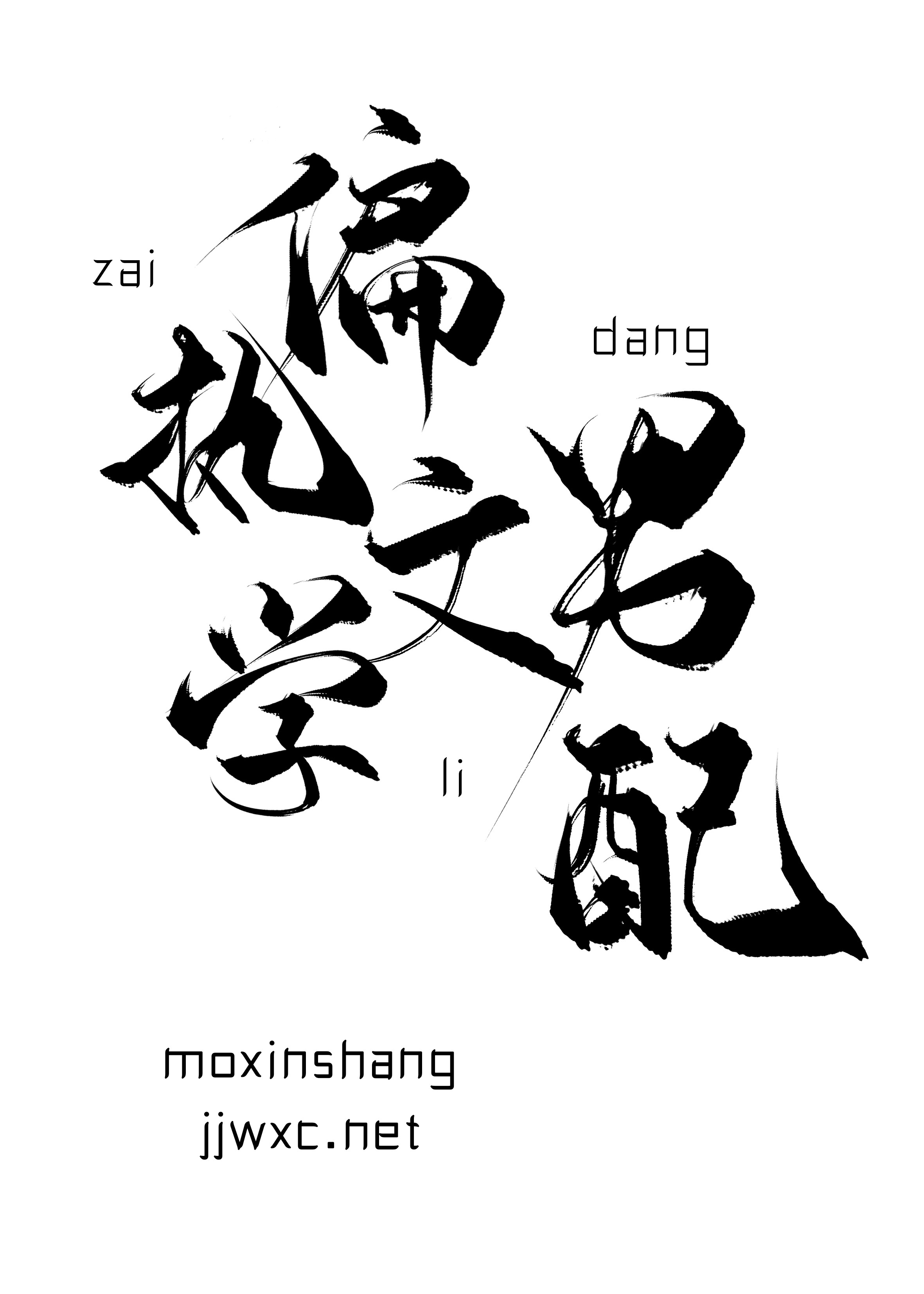 电动棒夹住不许受不了