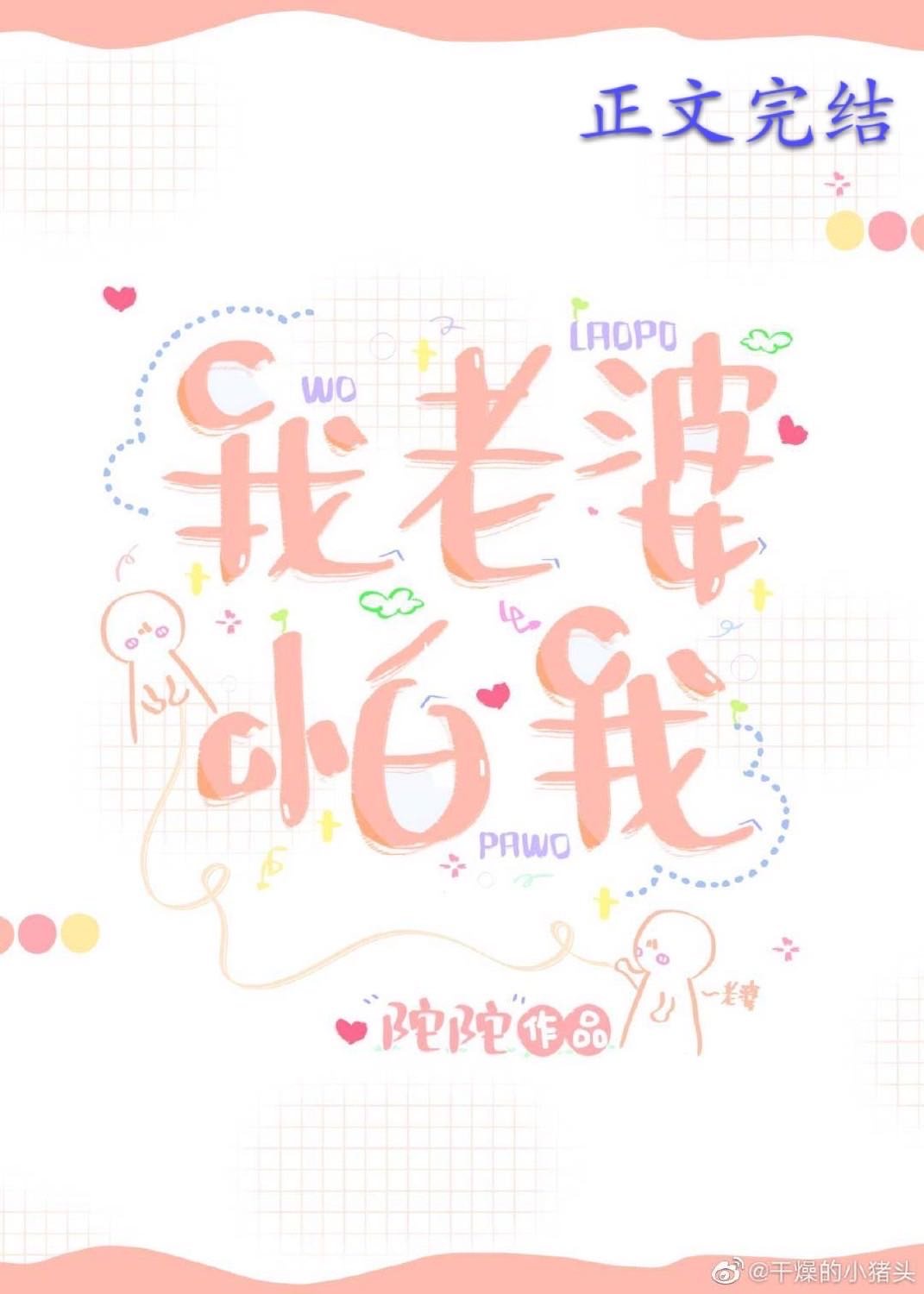 我的七条蛇相公原文