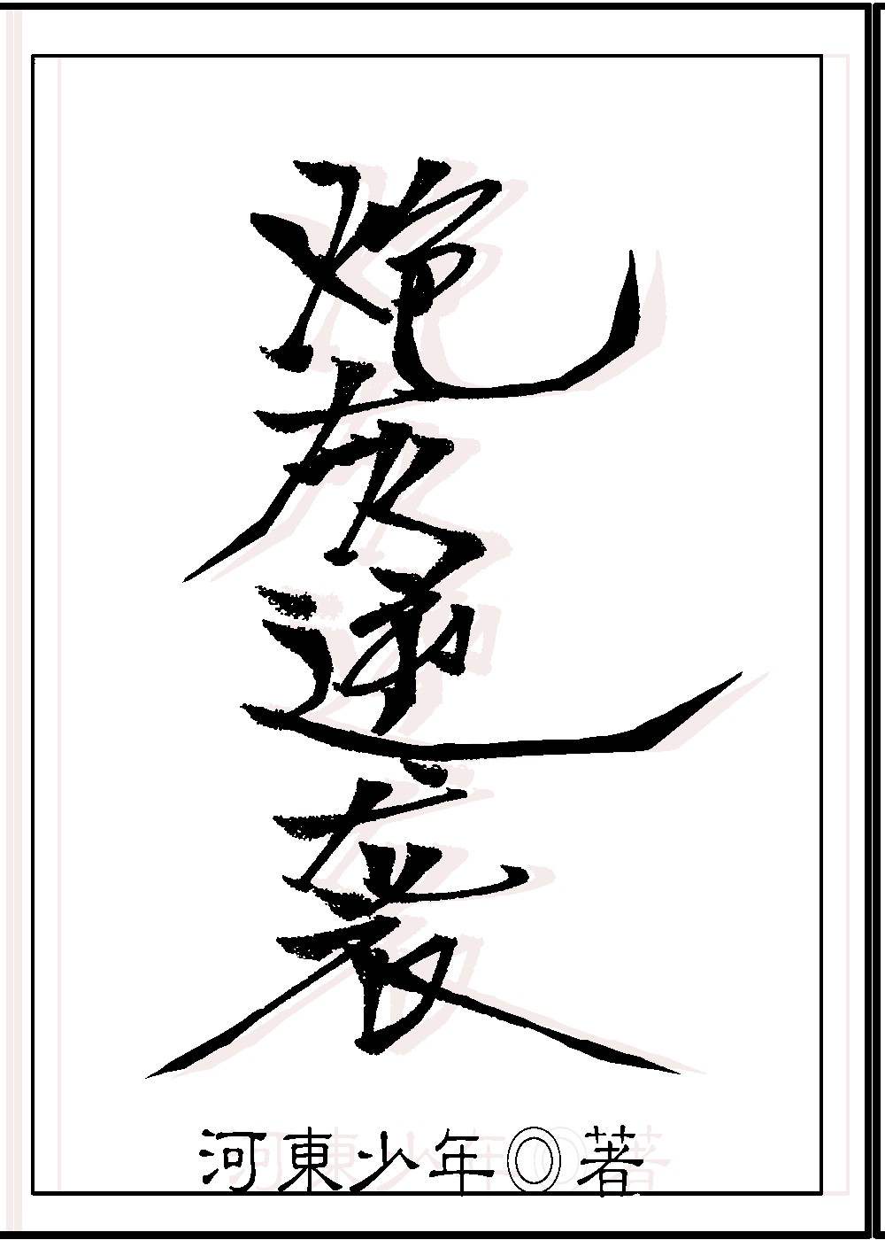 我女友的母亲韩语中字版