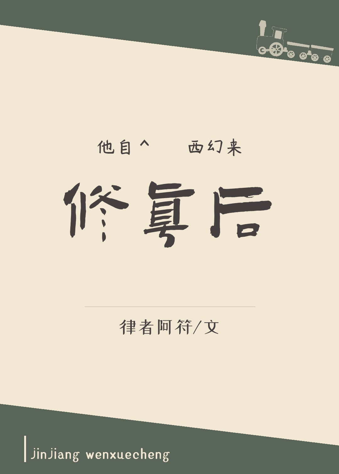 逍遥acome全文阅读