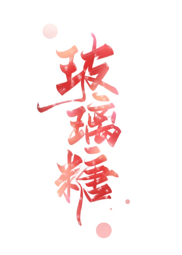 妻中蜜3 达恩在线观看