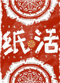 官道从殡仪馆平步青云
