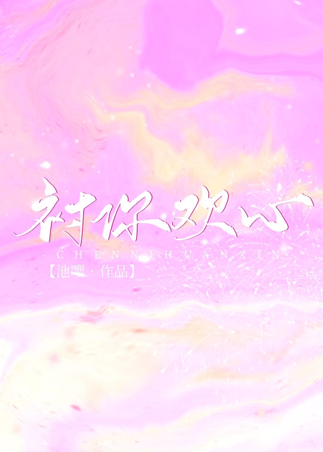 江添盛望车