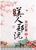 林若溪绿帽改编全集