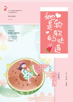 她又软又绵又可口