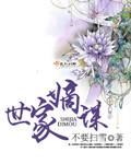 云娇雨怯po青灯
