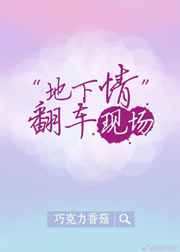 老董大战戴若希40部分