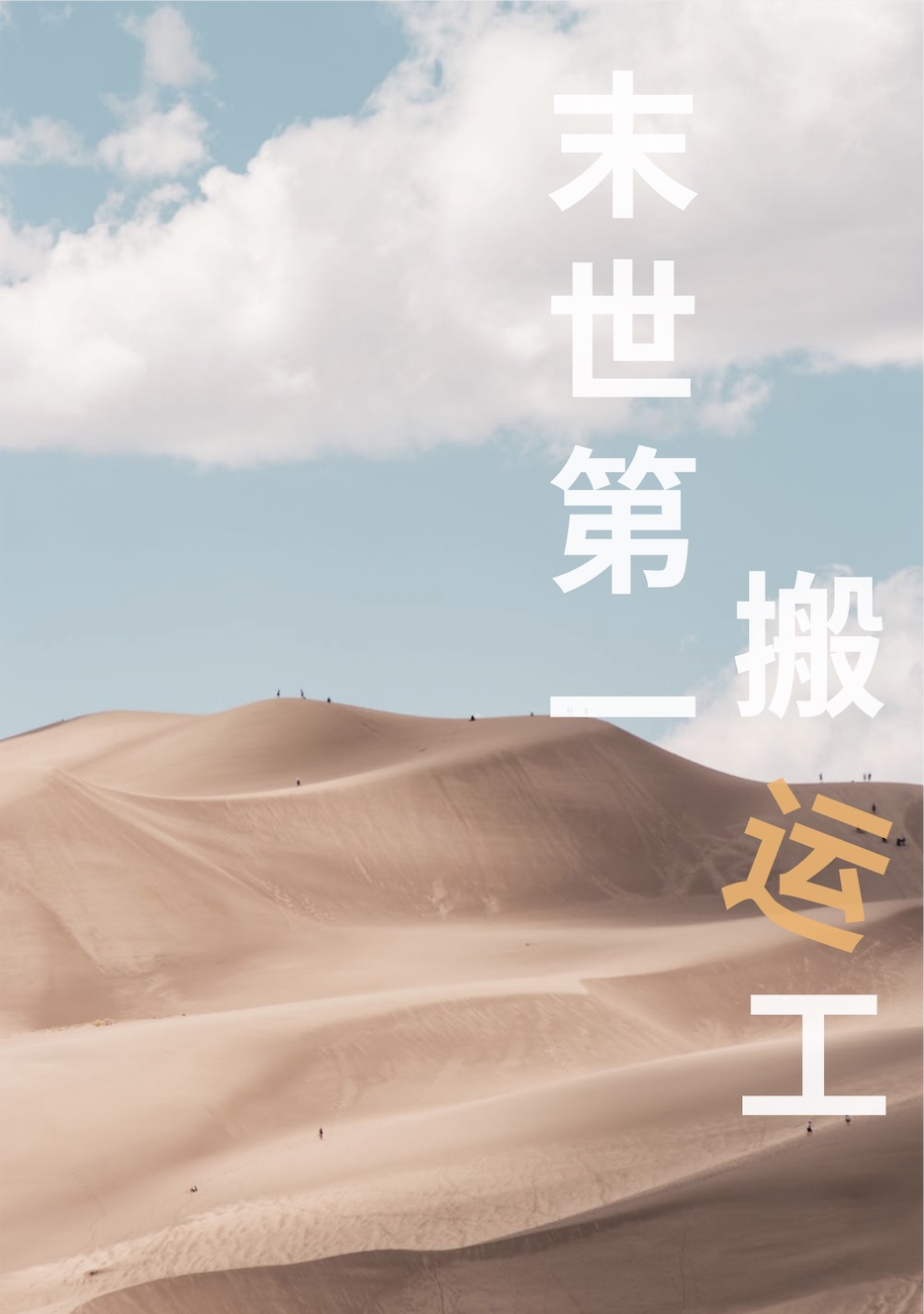 捕妖