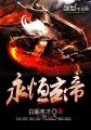 魔兽日本动漫全集4集