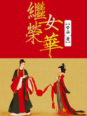 放学回家看到妈妈满头大吗