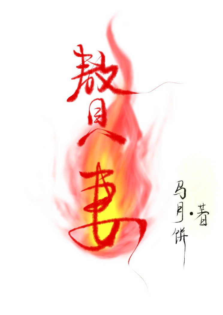 假太子怀了真太子的崽