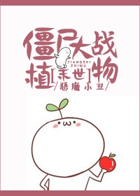 僵尸蚊子