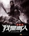 老于刘静全集免费