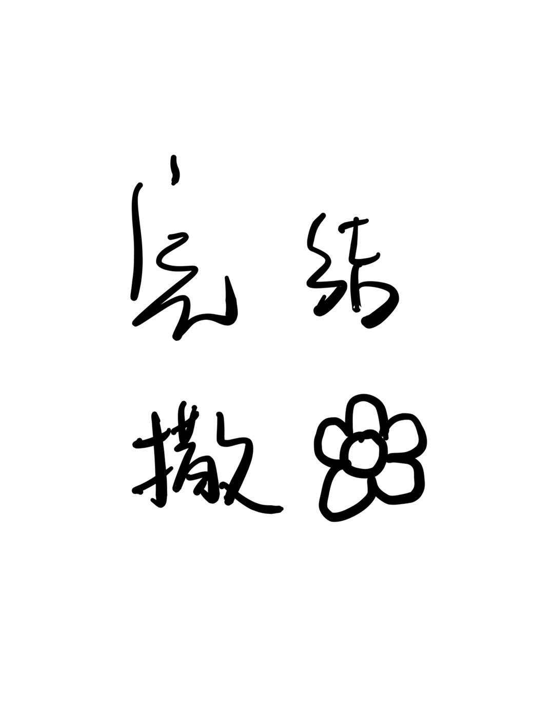 打男生屁屁的故事