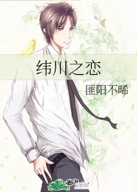 老中医的春天张雪妮