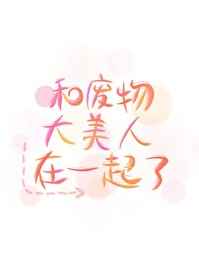 我朋友的老姐女主角