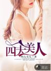 国邦征服雪雪婷全文阅读