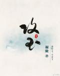 末世异能女穿到69年
