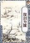 我的妻子2024韩国电影