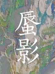 伤口轻微感染的图片