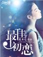 《国家队》免费观看