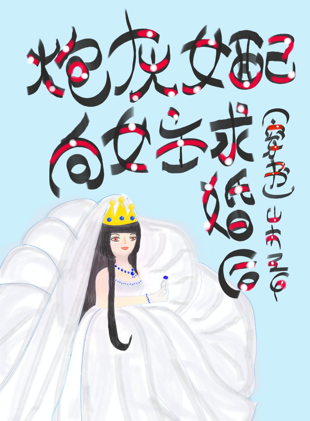 龙珠同人18号被催眠