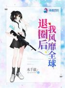 黑星女侠全文