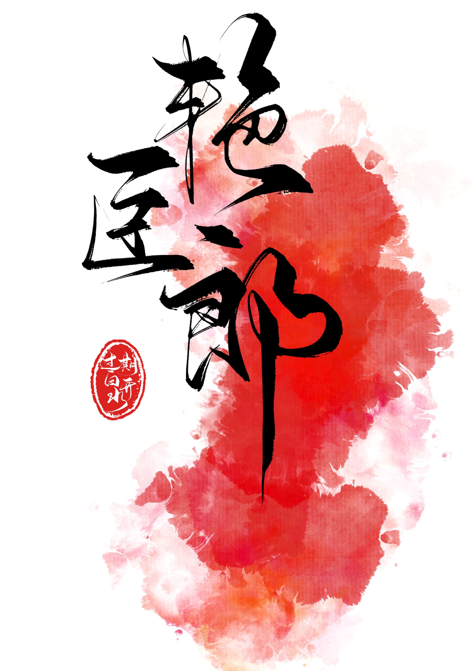 坏蛋是怎样炼成的1全