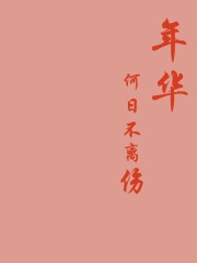 母亲3在线观看