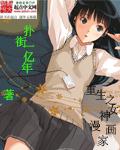 少女漫画免费