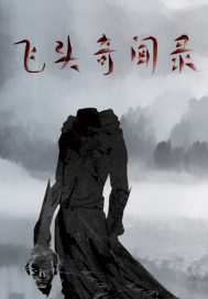 双面人生王浩