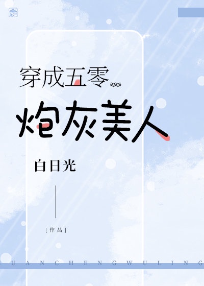 三代四女同欢