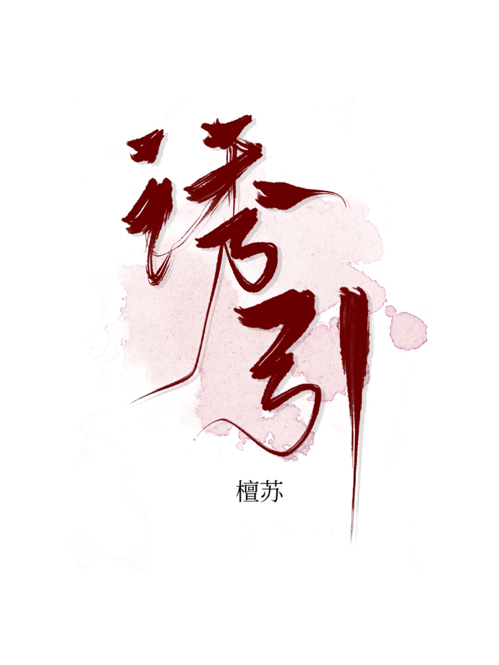 异魔禁区