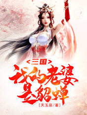 天道惊鸿在线阅读