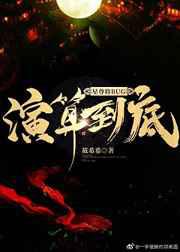 心字成灰不停生子